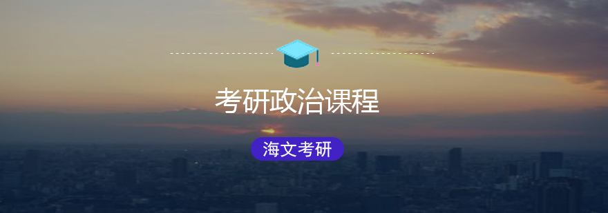考研政治课程体系