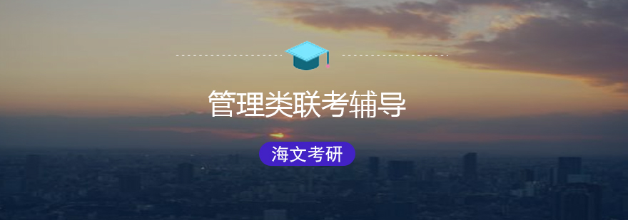 管理类联考课程体系
