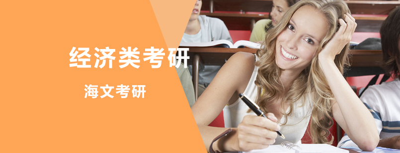 经济类联考课程体系