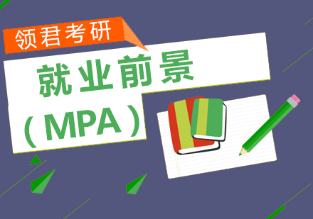 MPA职业发展解析与行业需求深度解读