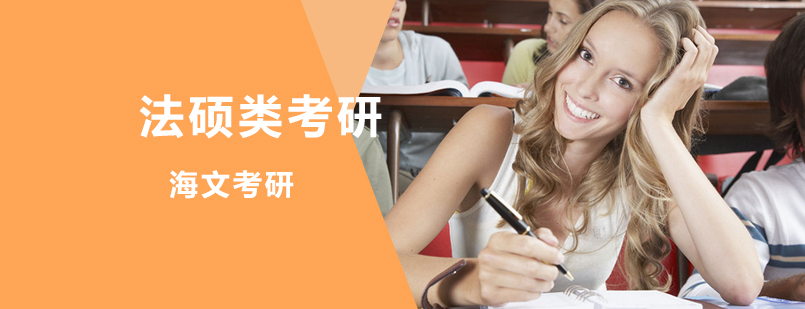 法硕考研课程体系图解