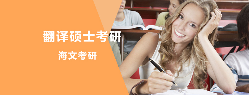 翻译硕士备考攻略