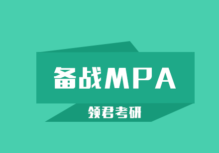 如何备战MPA？