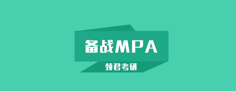 备战MPA