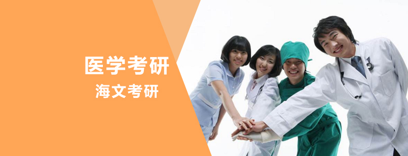 医学考研课程体系