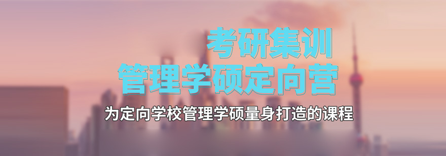 管理学定向营