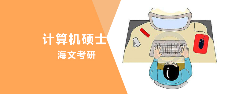 天津计算机硕士课程展示