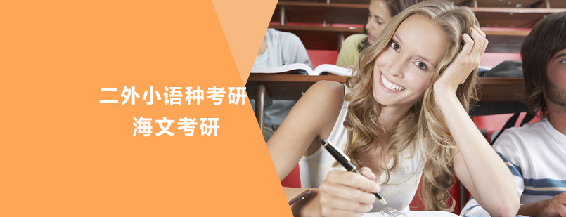 二外小语种考研辅导