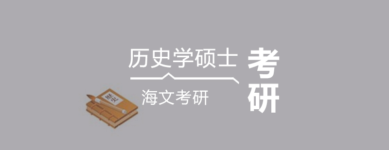 历史学硕士课程体系