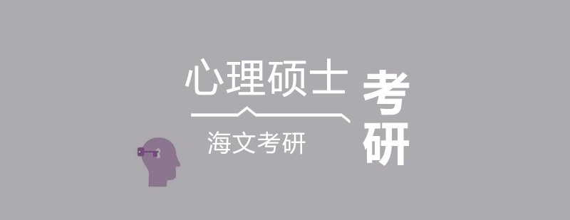 心理学考研课程体系