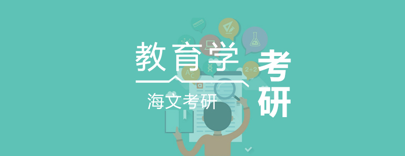 教育学考研课程体系
