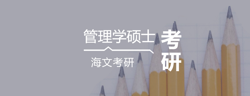 管理学硕士备考指南
