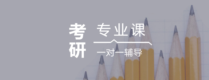 考研定制课程体系