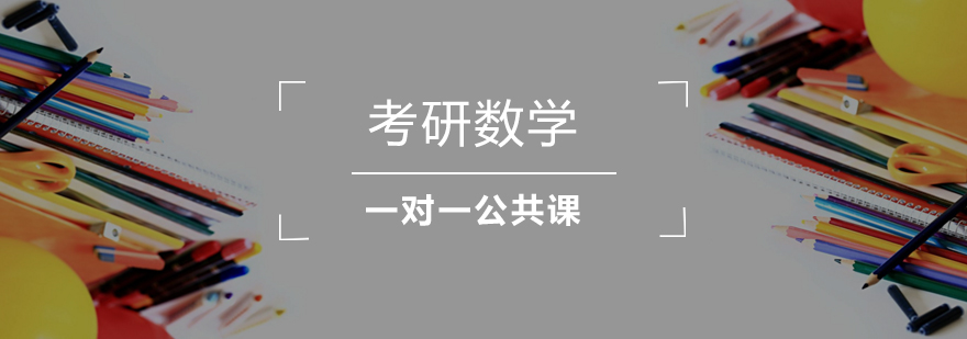 天津考研数学一对一公共课