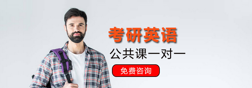 考研英语专项辅导