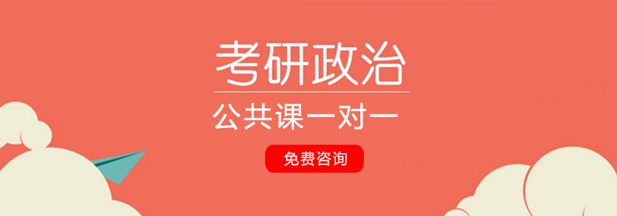 宁波考研政治公共课一对一辅导