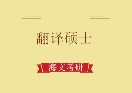 重庆考研翻译硕士