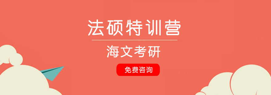 天津法硕暑期集训课程