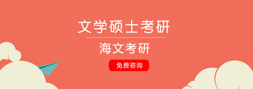 文学硕士考研课程体系