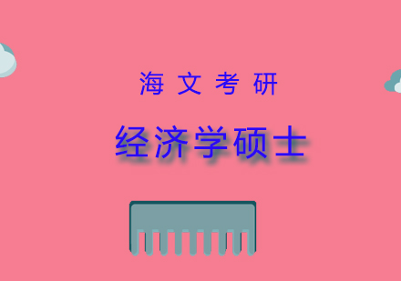 经济学硕士培训