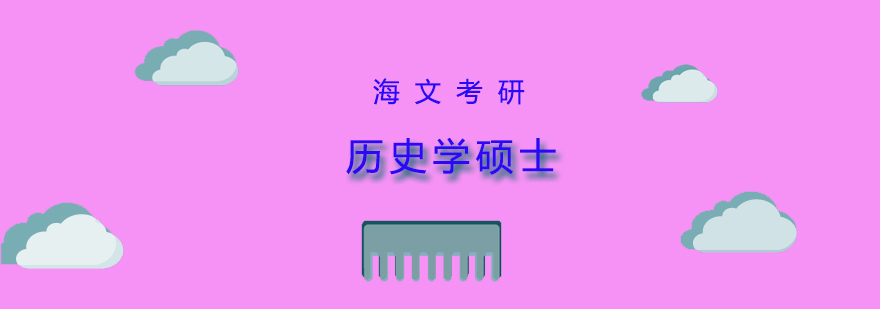 历史学考研辅导课程体系