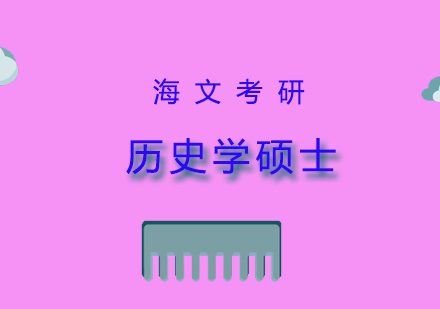 历史学硕士培训