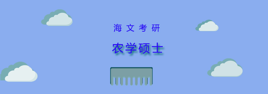 农学考研辅导体系