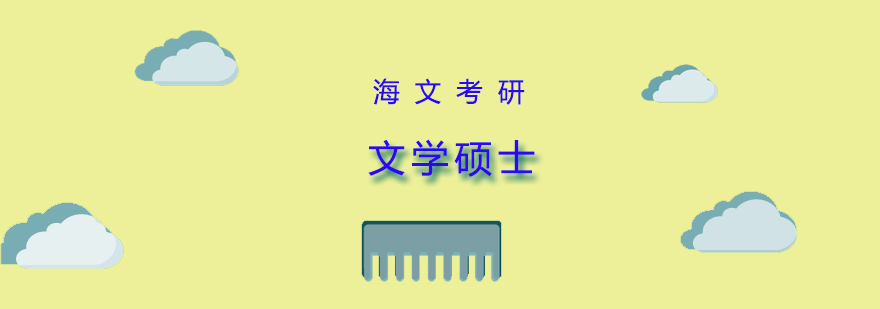 海文考研文学课程体系