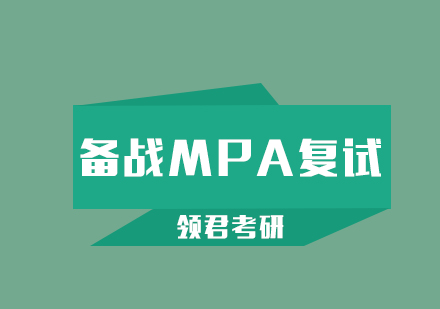 如何备战MPA复试？