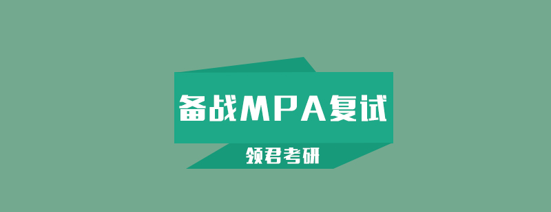 MPA复试准备要点