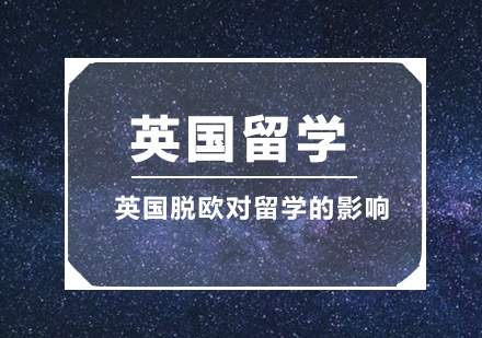 脱欧对英国留学影响深度解析