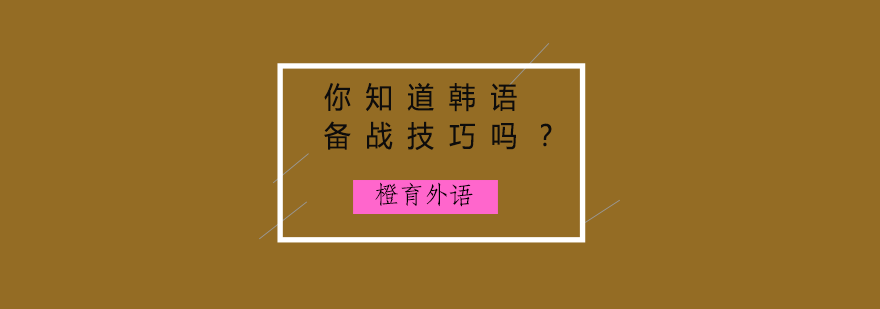 你知道韩语备战技巧吗