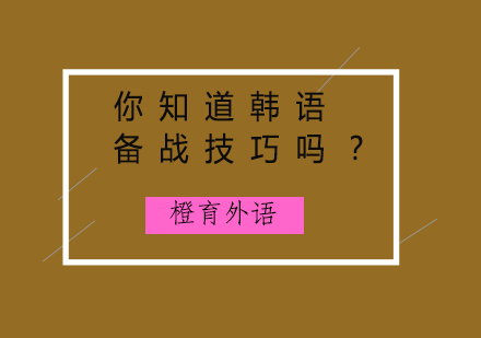 TOPIK考试高效备考全攻略