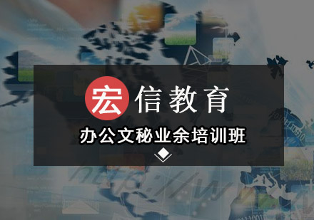 深圳办公文秘业余培训班