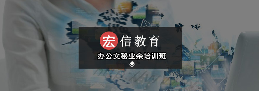 深圳办公文秘业余培训班