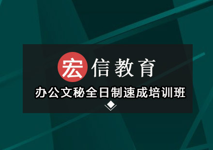 深圳办公文秘全日制速成培训班