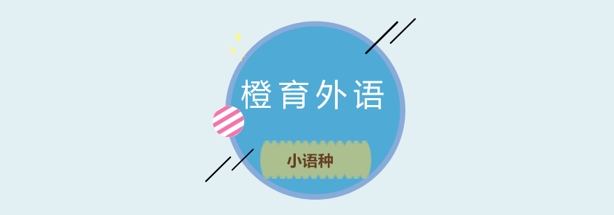 橙育外语教学环境