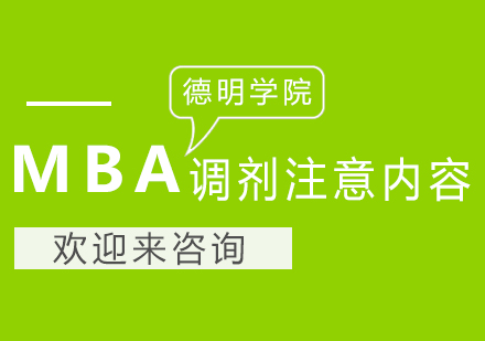 MBA调剂要注意什么