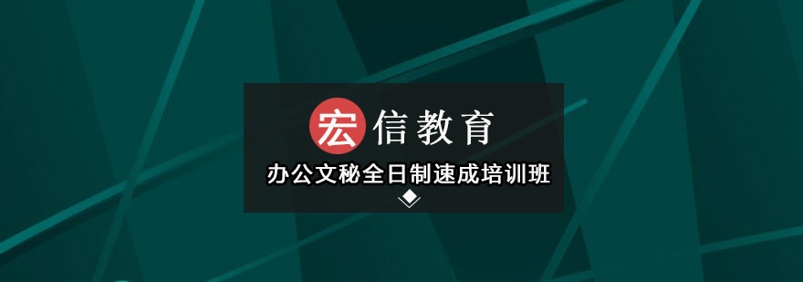 深圳办公文秘全日制速成培训班