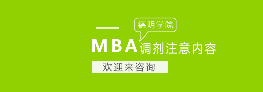 MBA调剂要注意什么