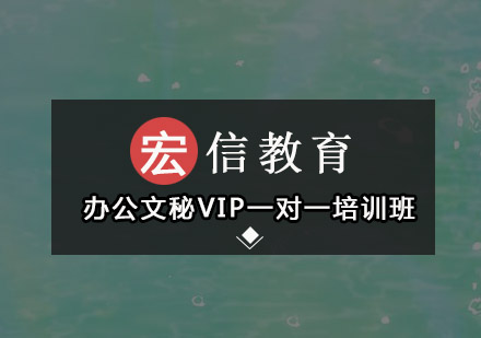 深圳办公文秘VIP一对一培训班