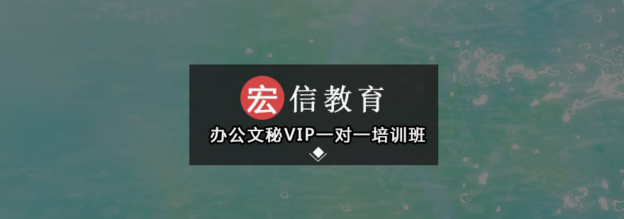 深圳办公文秘VIP一对一培训班