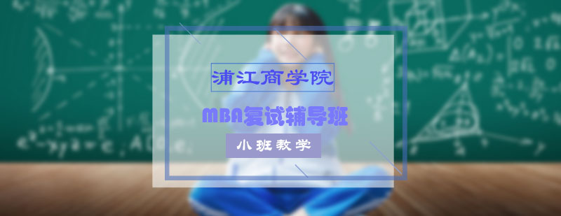 MBA复试PK掉你对手的策略这里全齐了