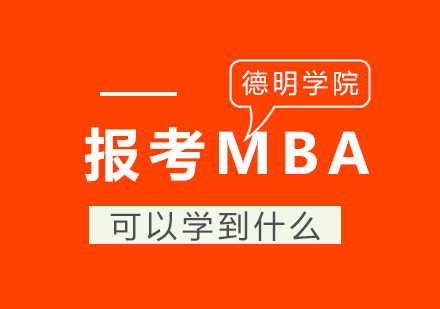 考MBA除了高薪还能学到什么