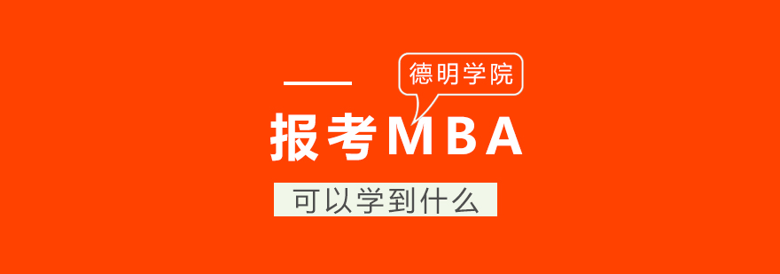 考MBA除了高薪还能学到什么