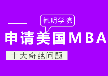 申请美国MBA十大奇葩问题