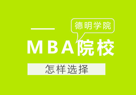 怎样选择MBA院校