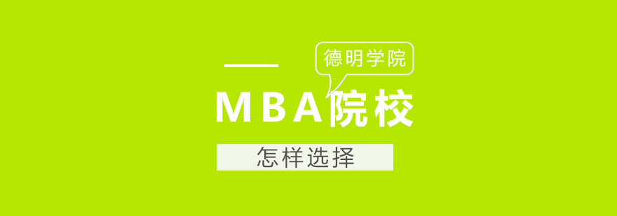 怎样选择MBA院校