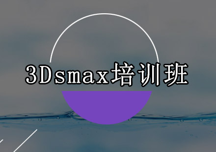 深圳3Dsmax培训班