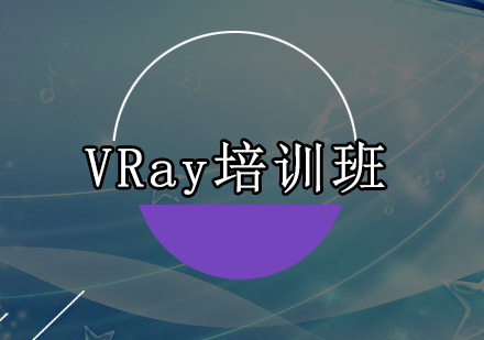 深圳VRay培训班